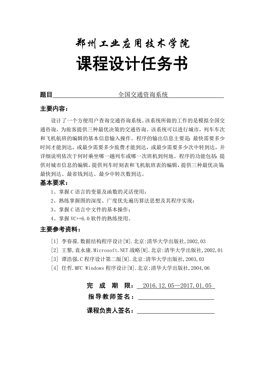 (交通运输)全国交通咨询系统概述精品_第1页