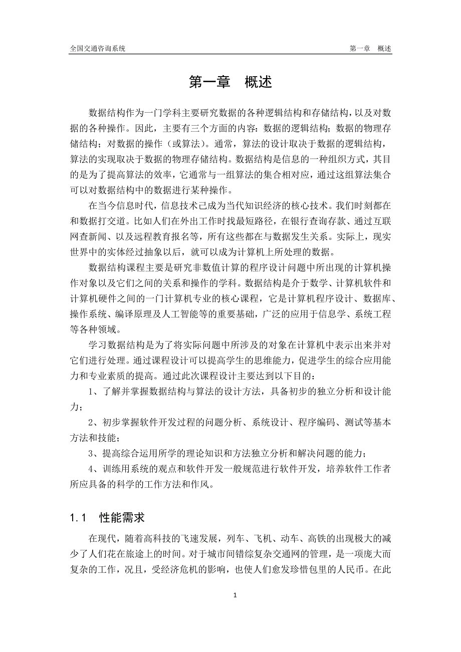 (交通运输)全国交通咨询系统概述精品_第4页