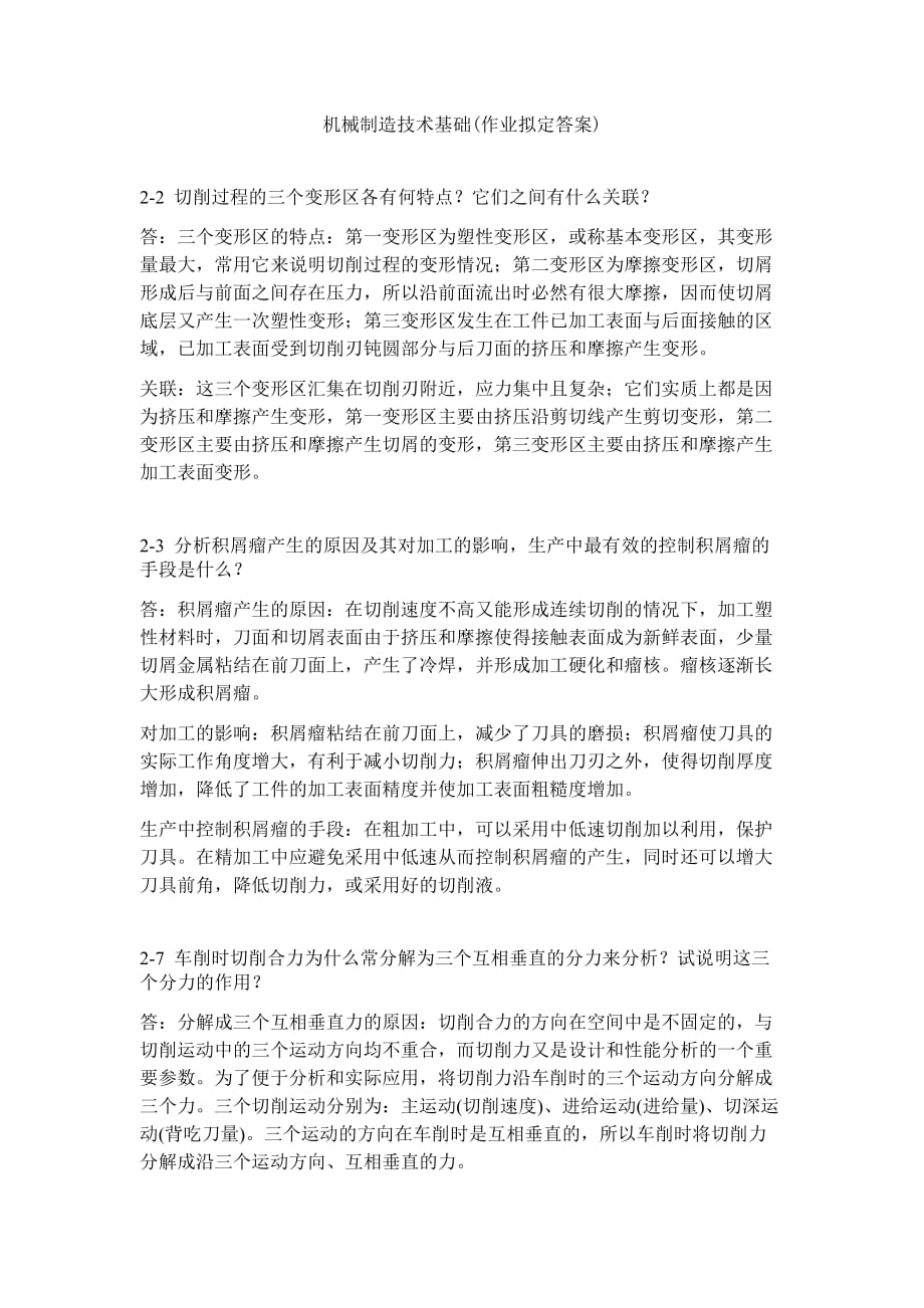 机械制造技术基础课后答案——第二章.doc_第1页