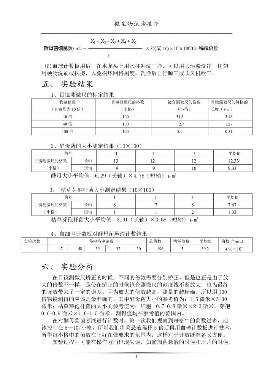 (生物科技)微生物的大小及数量的测定精品_第5页