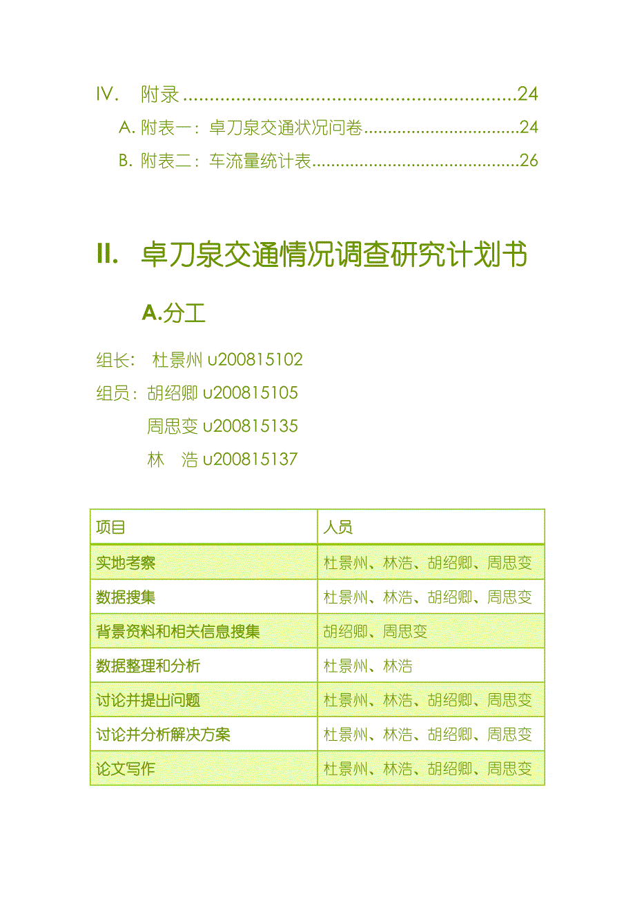 (交通运输)卓刀泉交通情况调查研究精品_第3页