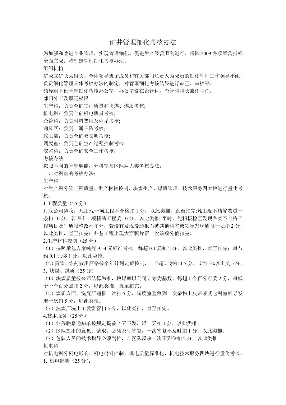 (冶金行业)矿井各科细化考核办法精品_第1页