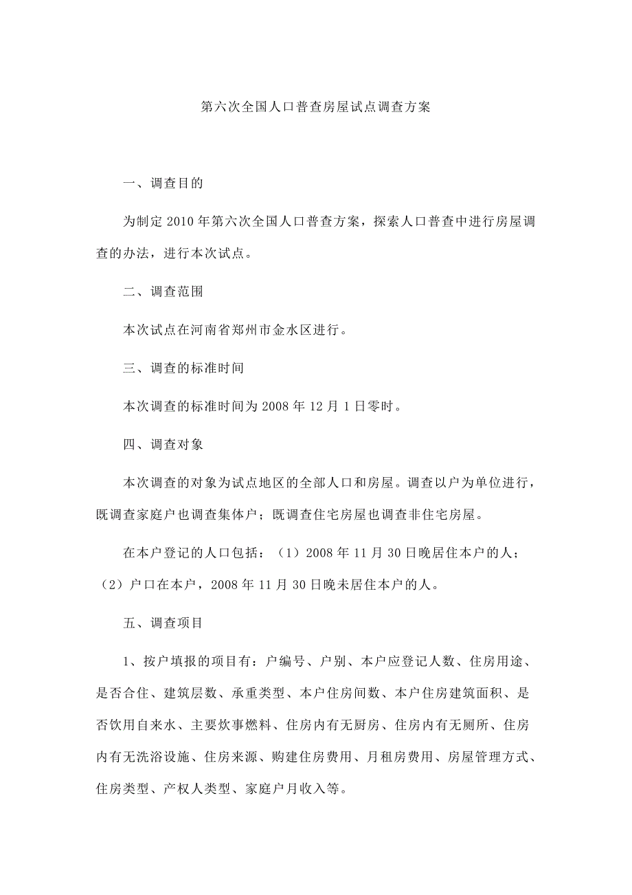 (房地产经营管理)浏览该文件第六次全国人口普查房屋试点调查方案_第1页