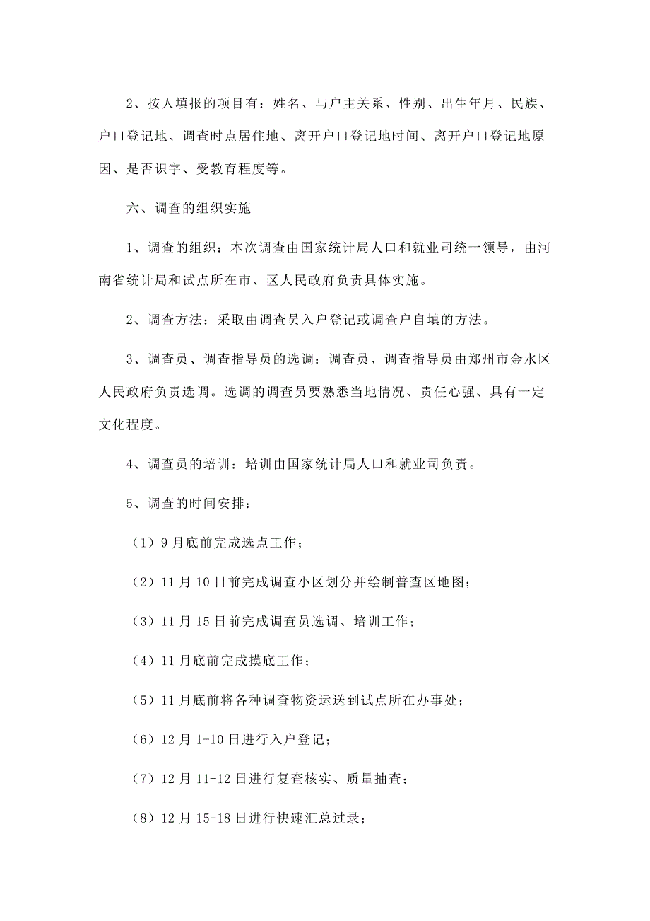 (房地产经营管理)浏览该文件第六次全国人口普查房屋试点调查方案_第2页