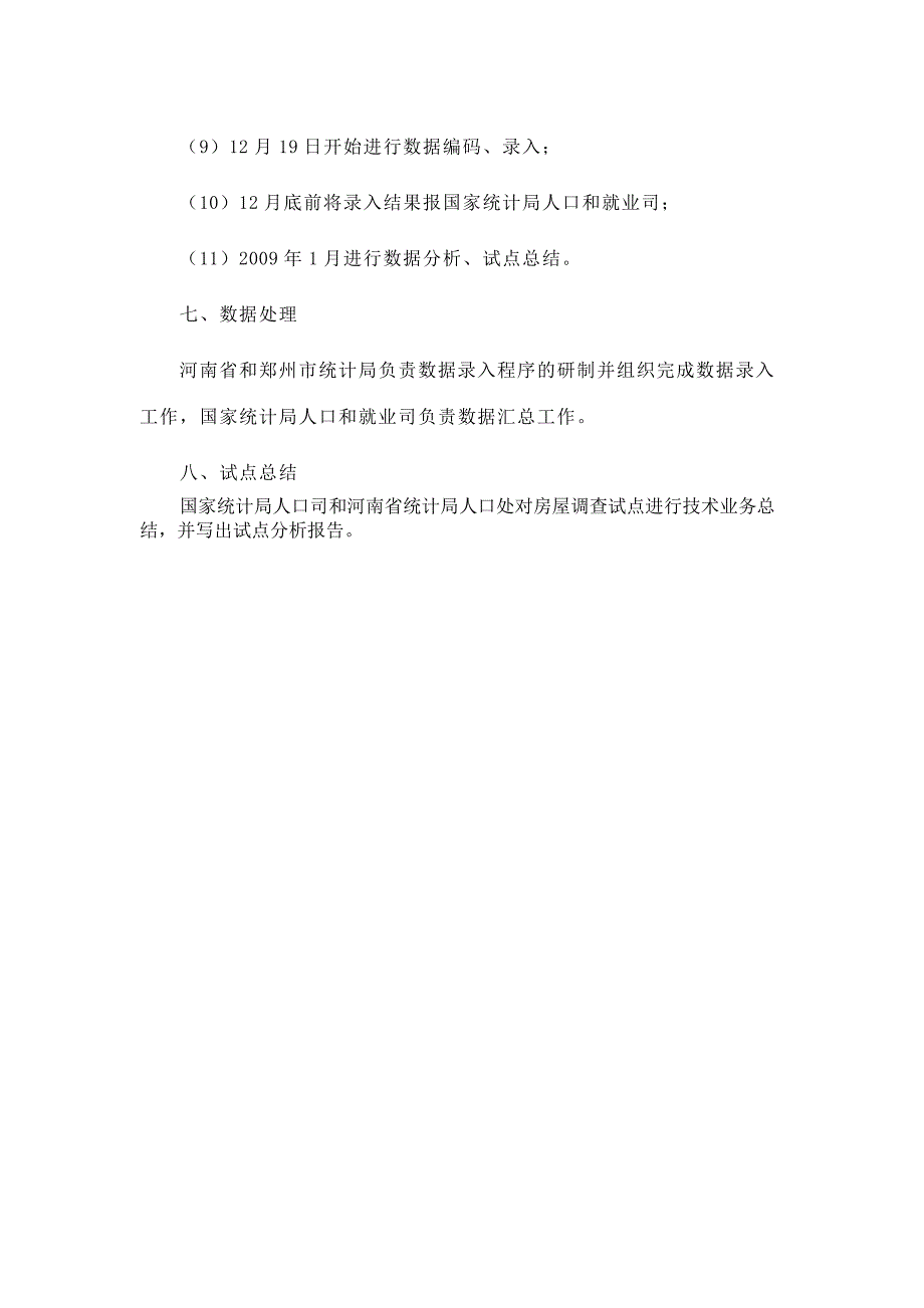 (房地产经营管理)浏览该文件第六次全国人口普查房屋试点调查方案_第3页