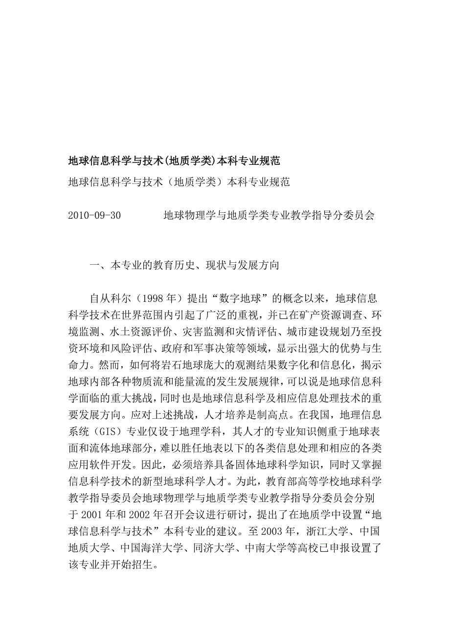 [讲解]地球信息科学与技术(地质学类)本科专业规范.doc_第1页