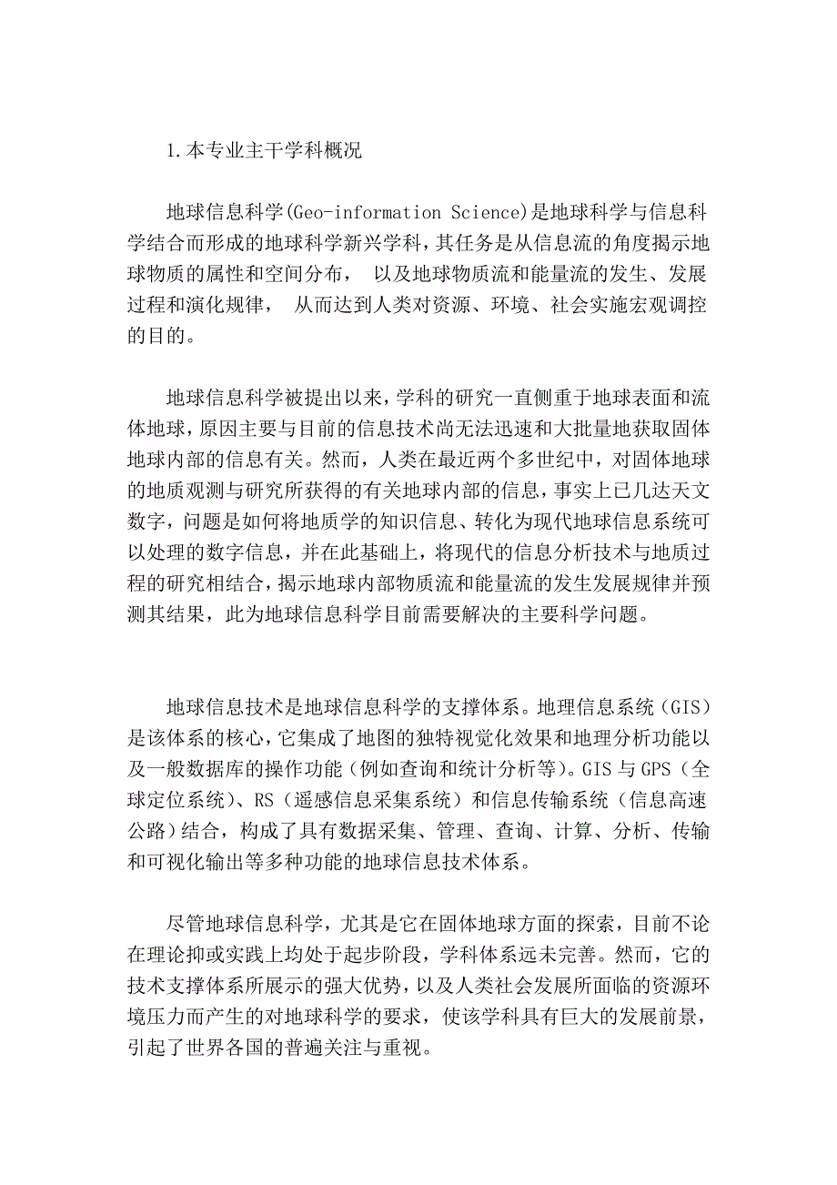 [讲解]地球信息科学与技术(地质学类)本科专业规范.doc_第2页