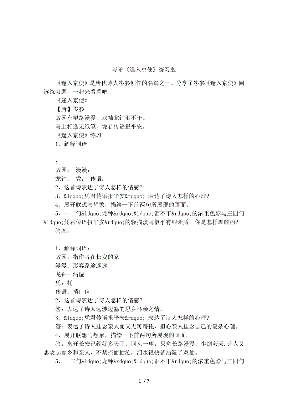 岑参《逢入京使》练习题[共7页]_第1页