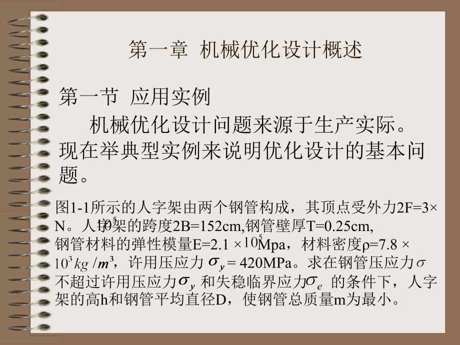 第一部分机械优化设计概述教学课件说课材料_第1页