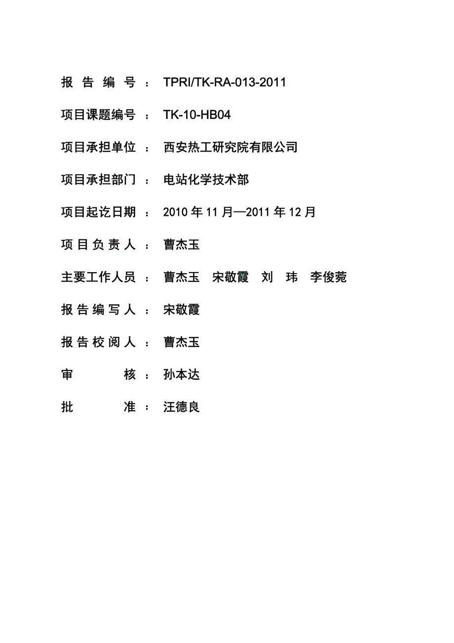 《发电厂流动纯水电导率的在线测量方法》标准编写说明.pdf_第3页