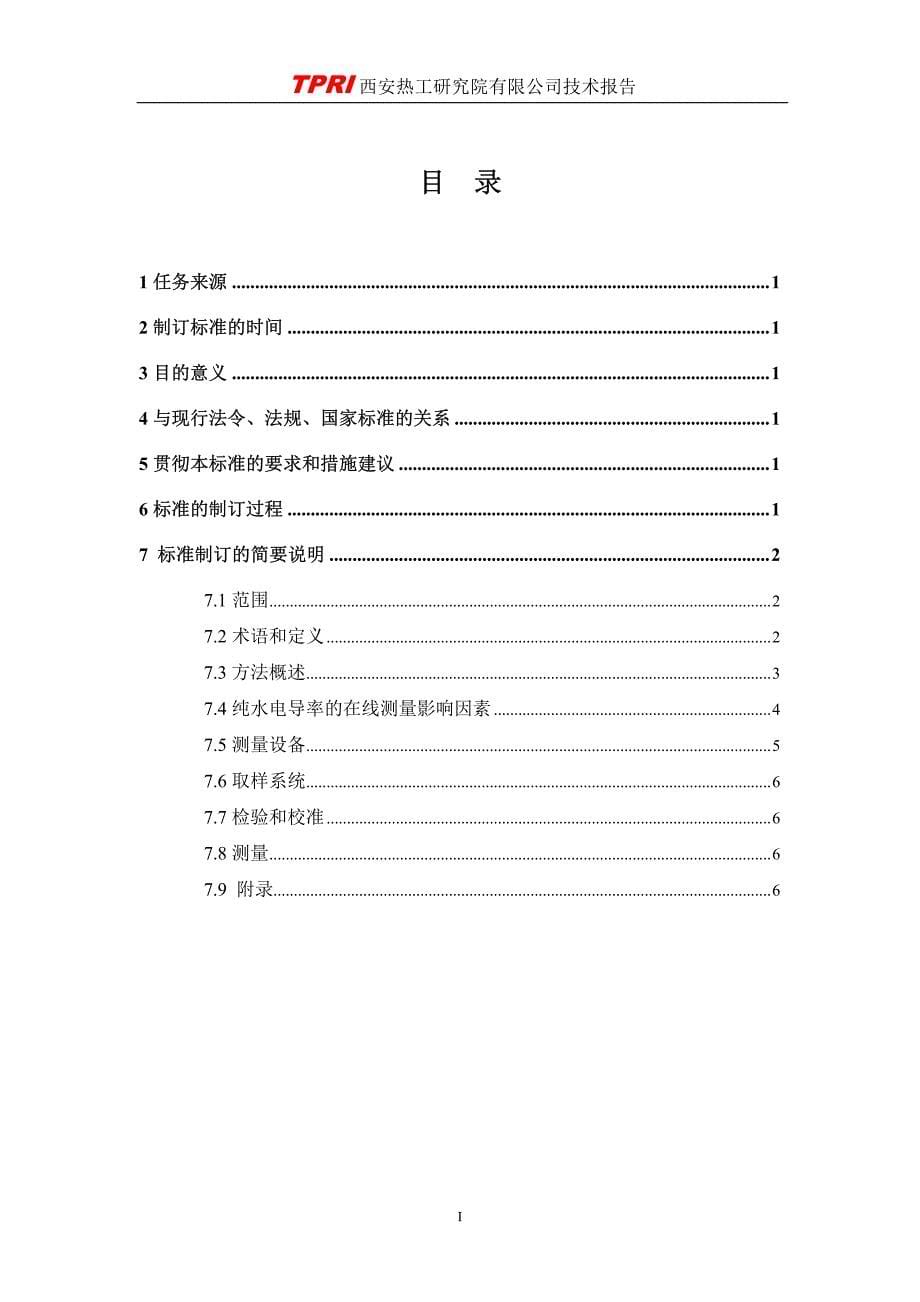 《发电厂流动纯水电导率的在线测量方法》标准编写说明.pdf_第5页