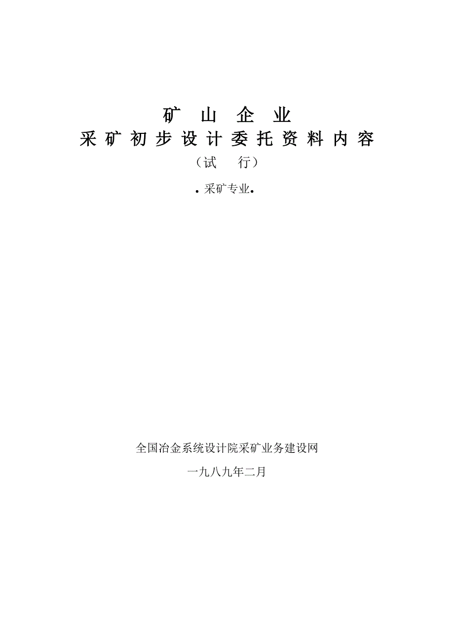 (冶金行业)矿山采矿专业施工图设计深度规定文件DOC48页)精品_第1页