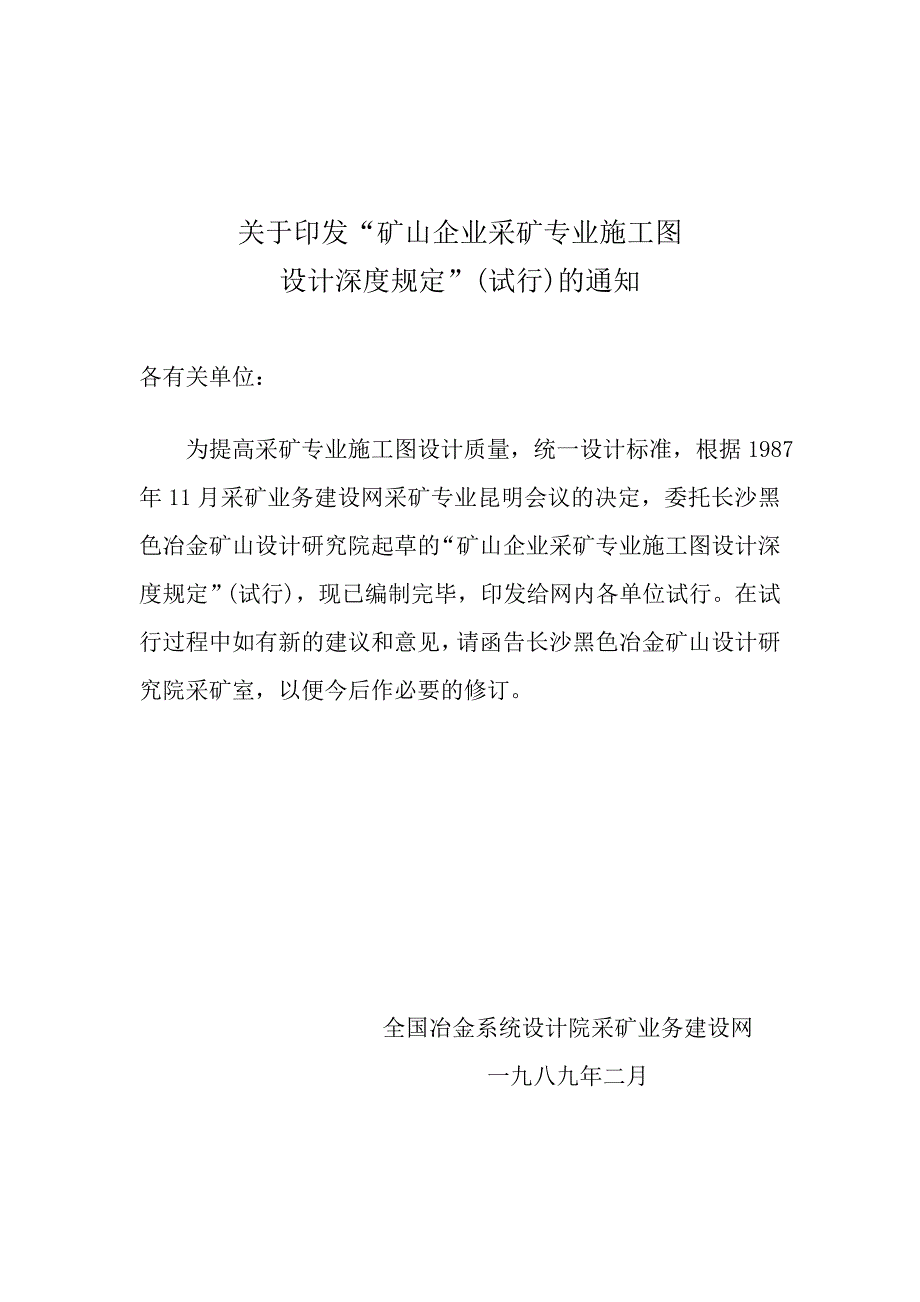 (冶金行业)矿山采矿专业施工图设计深度规定文件DOC48页)精品_第2页