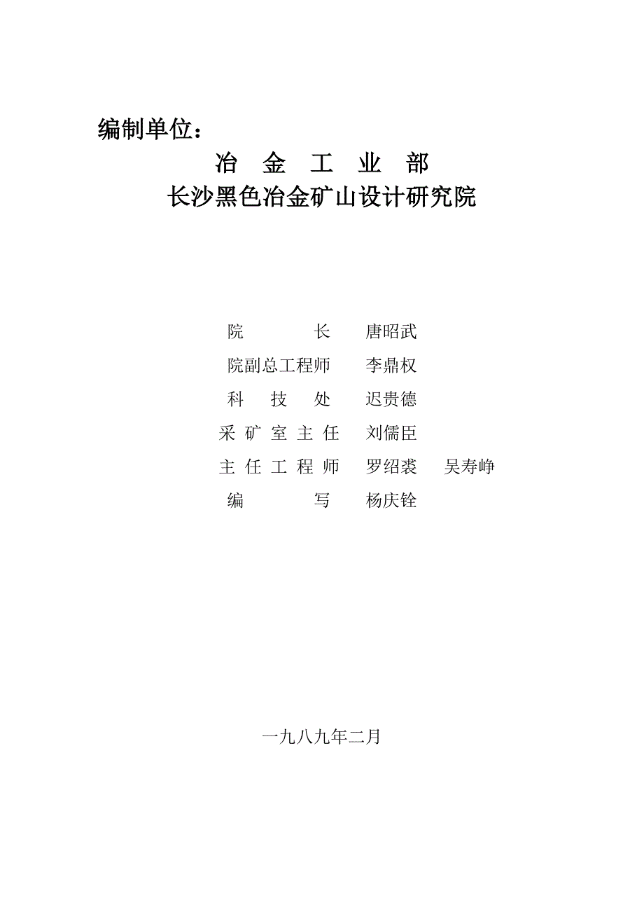 (冶金行业)矿山采矿专业施工图设计深度规定文件DOC48页)精品_第3页