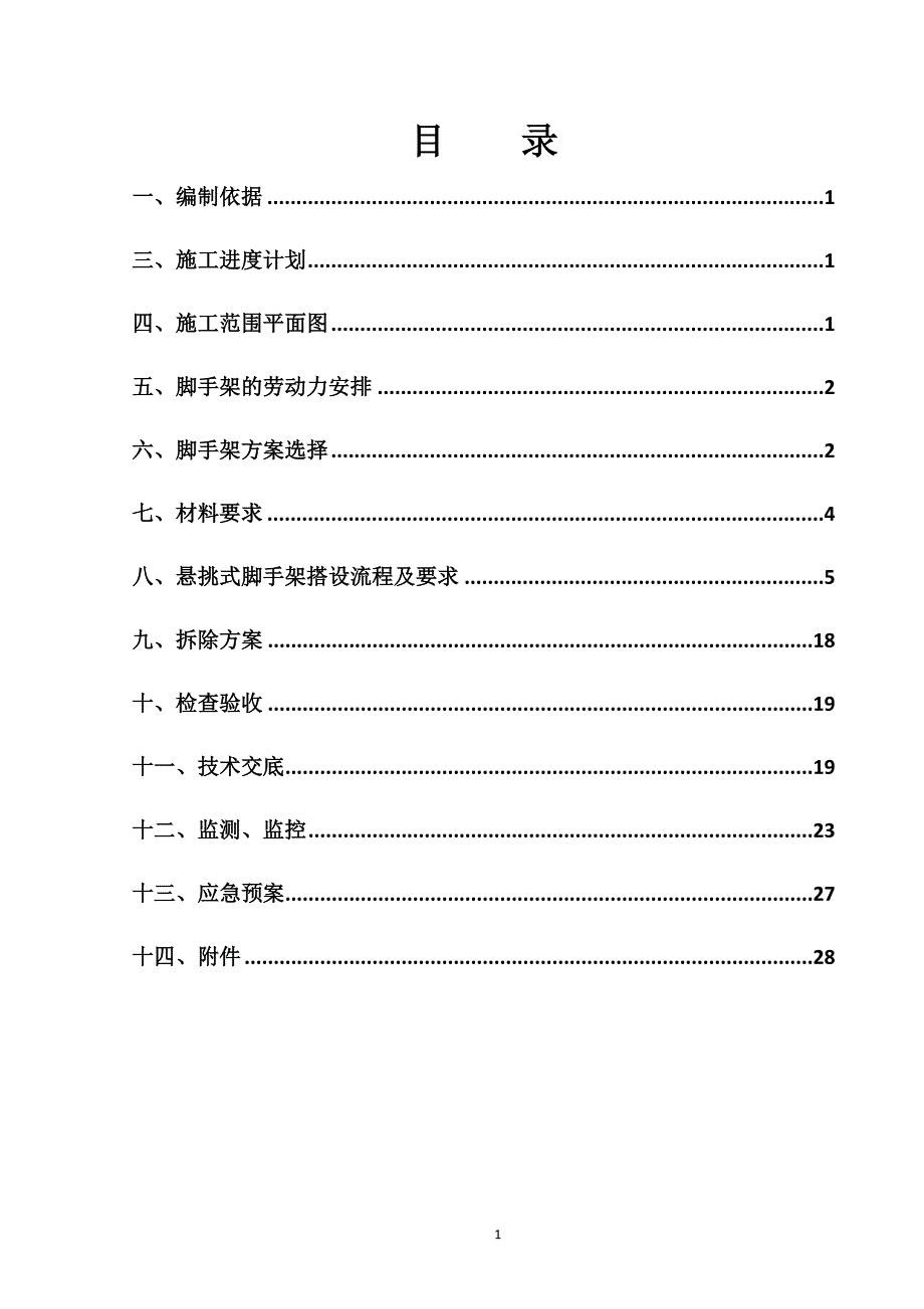 (施工工艺标准)悬挑脚手架专家论证施工方案DOC30页)精品_第2页