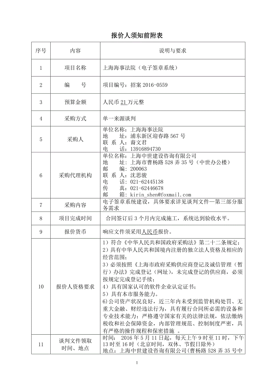 (电子行业企业管理)电子签章系统单一来源谈判文件精品_第3页