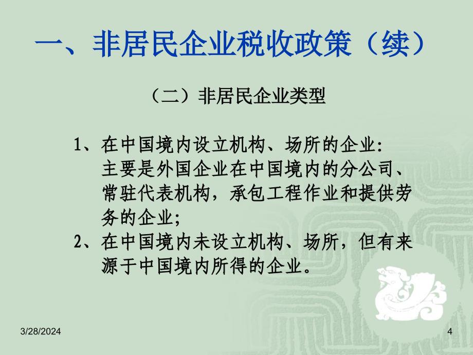 非居民企业税收政策讲解教学讲义_第4页