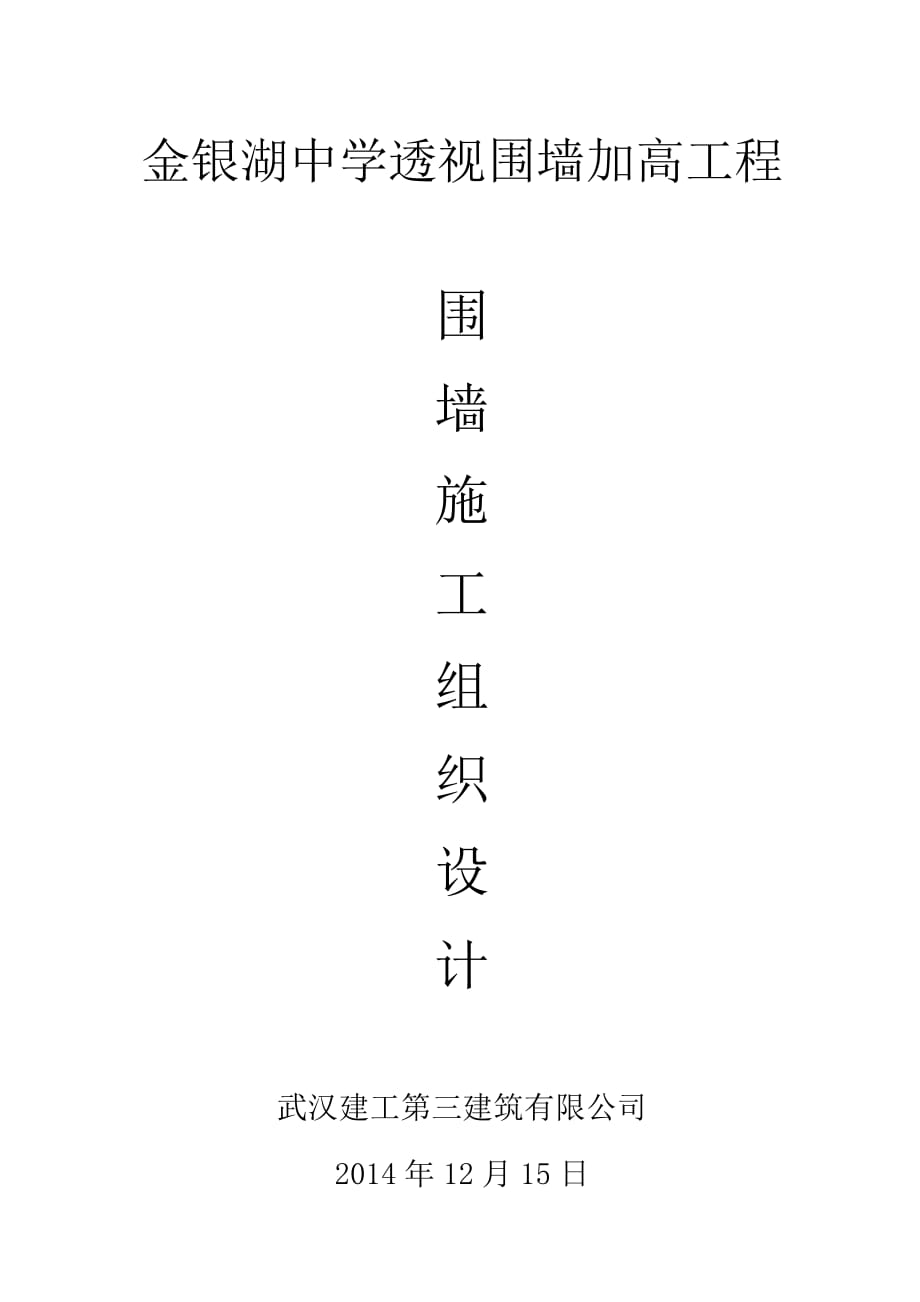 中学围墙施工组织设计.doc_第1页