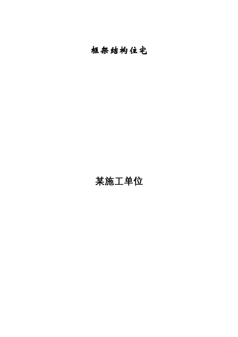 (房地产经营管理)钢筋混凝土框架结构住宅施工组织设计_第1页