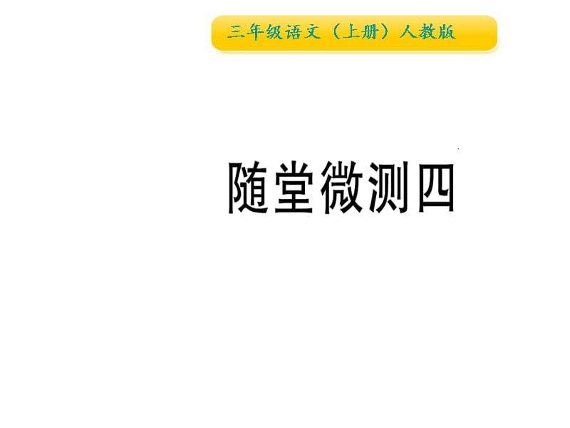 三年级上册语文作业课件随堂微测四人教部编_第1页