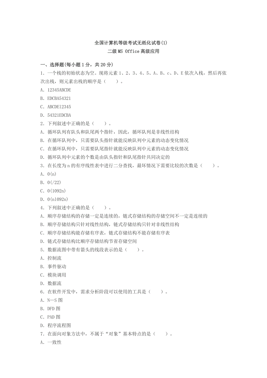 历年计算机二级MS_Office真题.doc_第1页