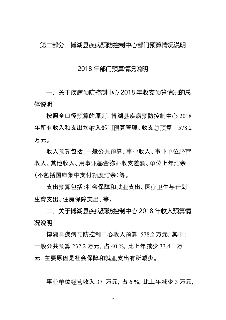 博湖县疾病预防控制中心2018年部门预算公开说明.doc_第2页