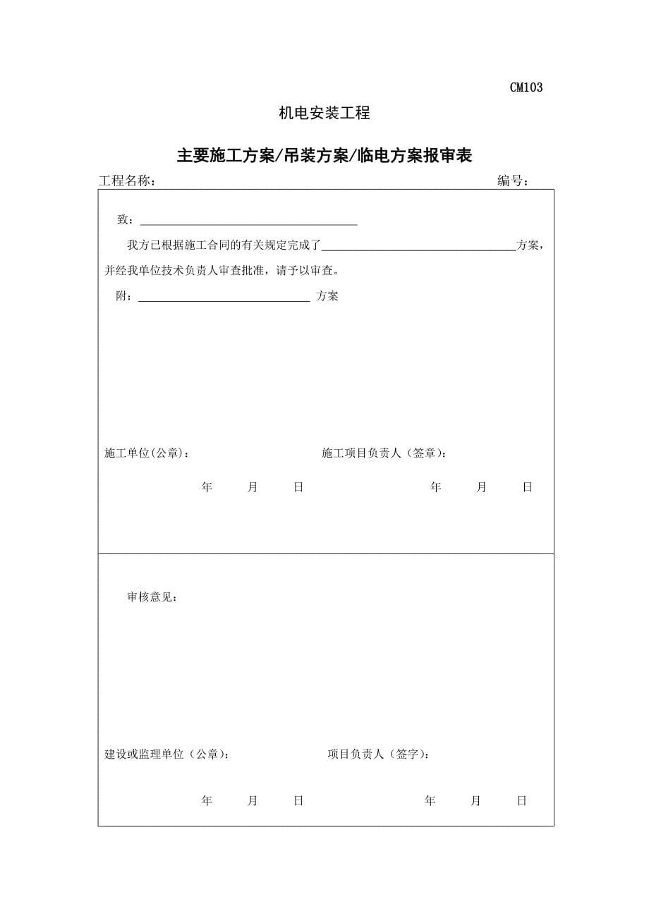 (工程制度与表格)机电安装工程范本表格样本精品_第5页