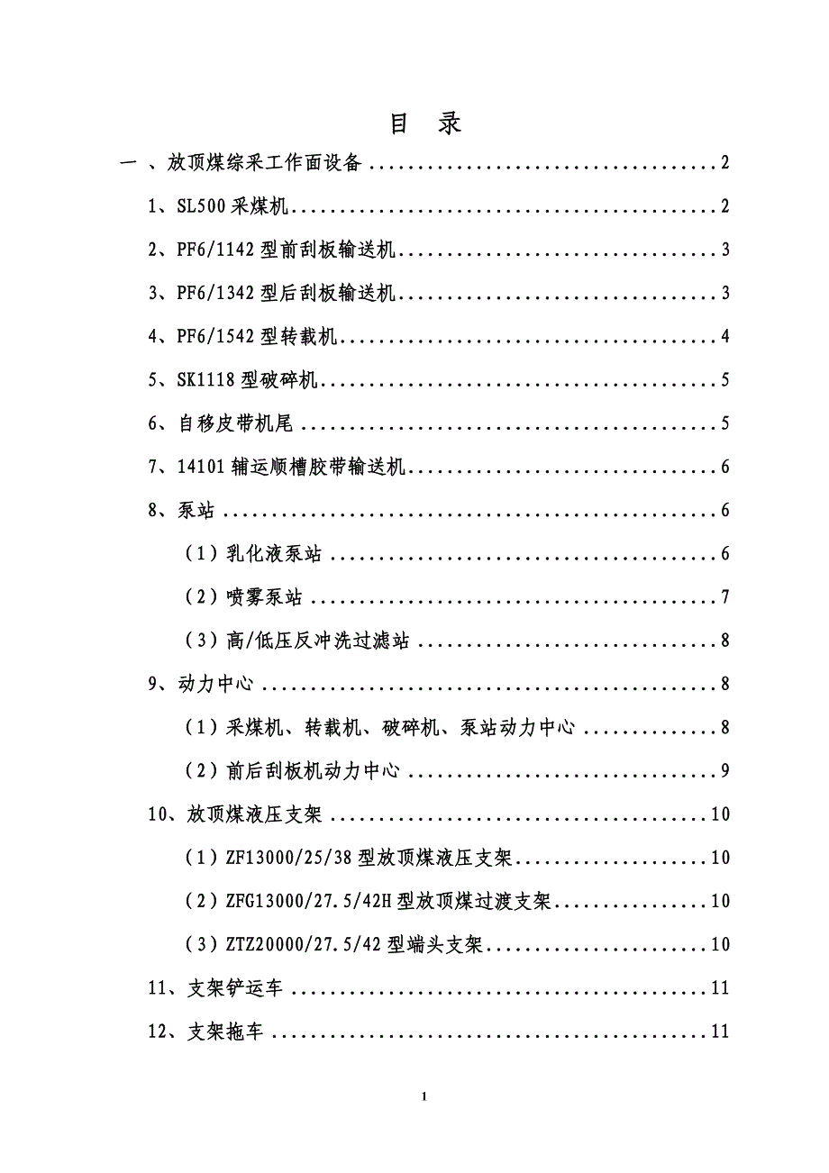 麻家梁煤矿主要设备技术参数.doc_第2页