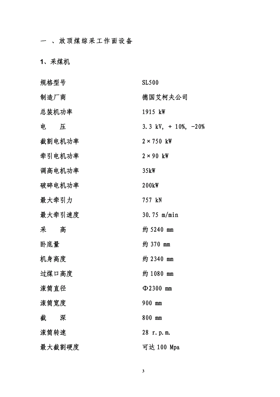 麻家梁煤矿主要设备技术参数.doc_第4页