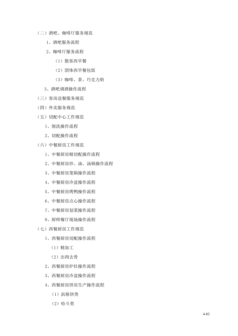 (餐饮管理)酒店餐饮部运行管理.._第4页