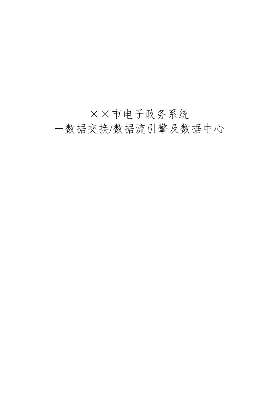 管理信息化某市应用电子政务系统探索._第1页