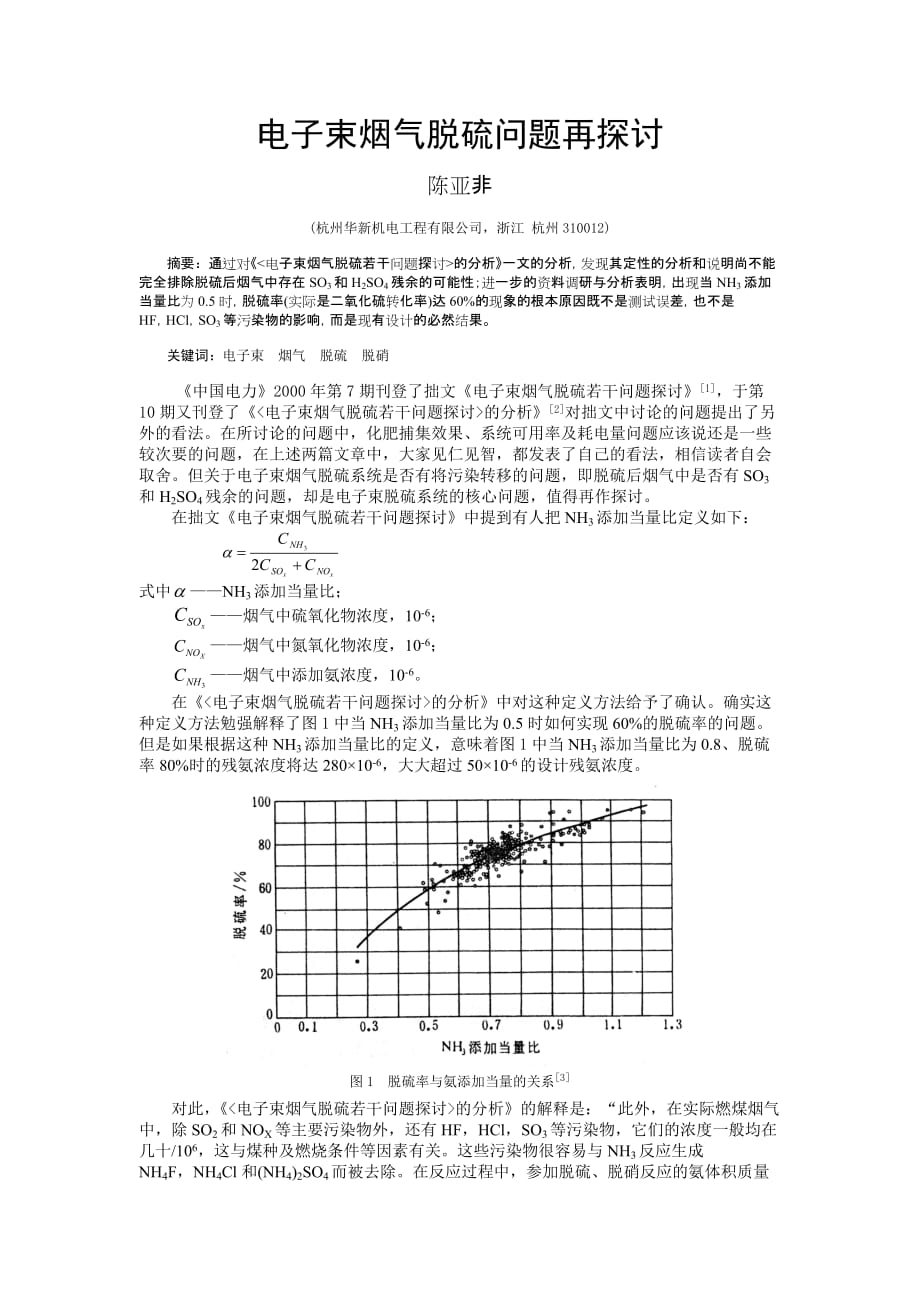 (电子行业企业管理)电子束烟气脱硫问题再探讨关于某市热电厂电子束烟气脱硫技_第1页