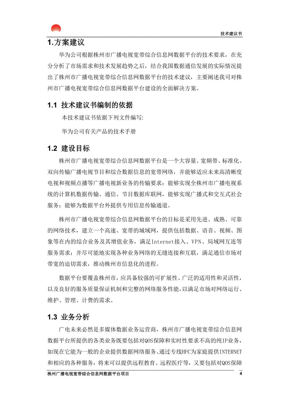 管理信息化某某株州电广播电视宽带综合信息技术建议书下载固顶._第4页