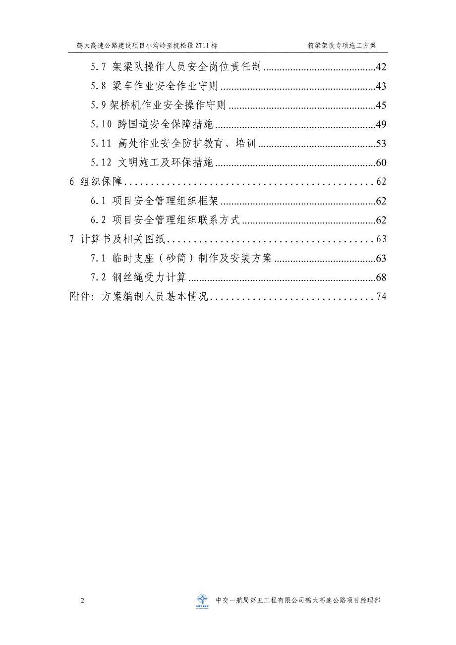 (施工工艺标准)箱梁架设施工方案DOC79页)精品_第4页