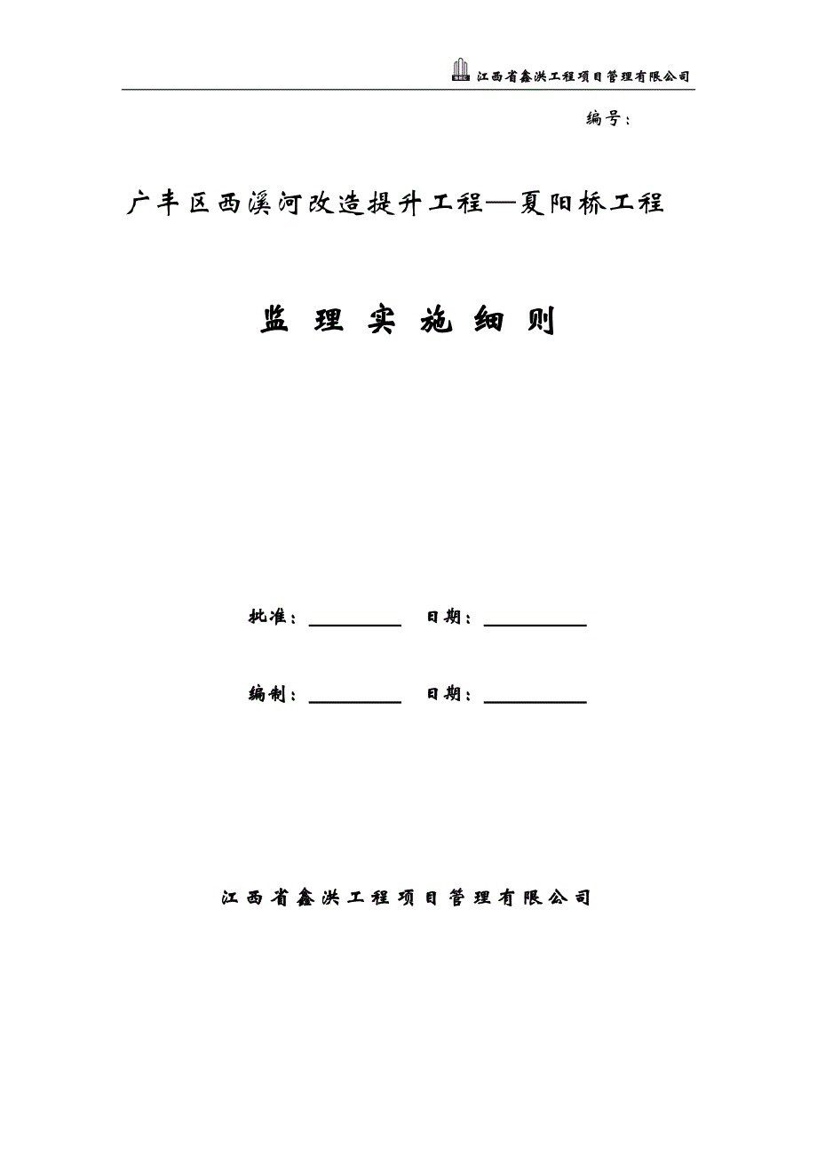 (工程监理)桥梁工程监理实施细则DOC37页)精品_第1页