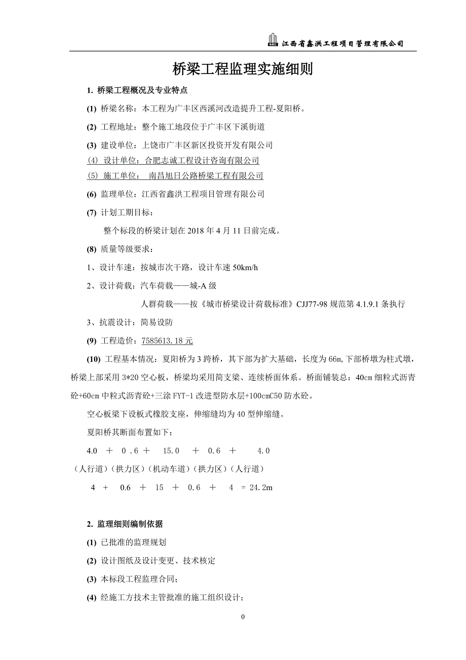 (工程监理)桥梁工程监理实施细则DOC37页)精品_第3页