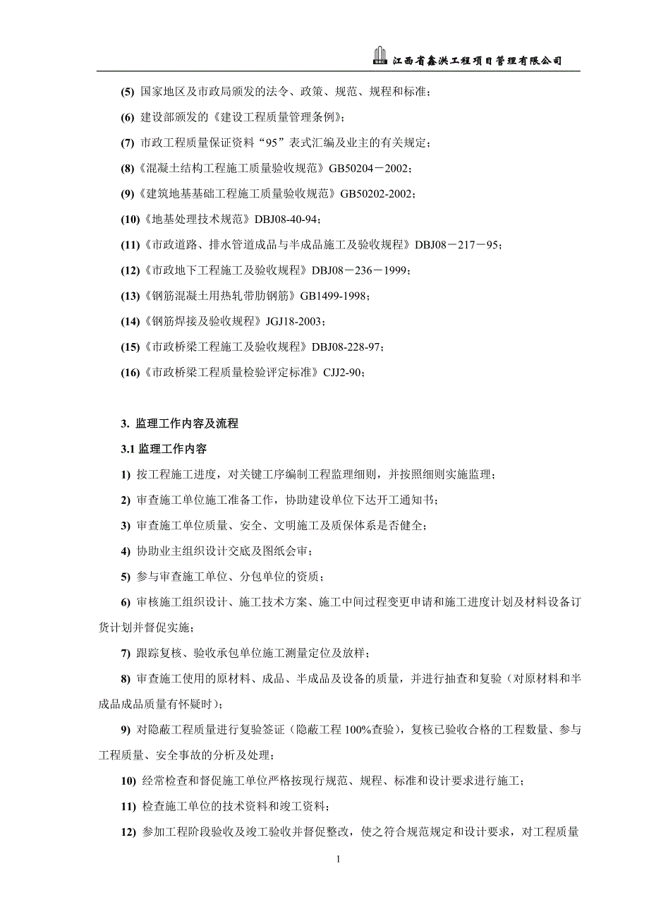 (工程监理)桥梁工程监理实施细则DOC37页)精品_第4页