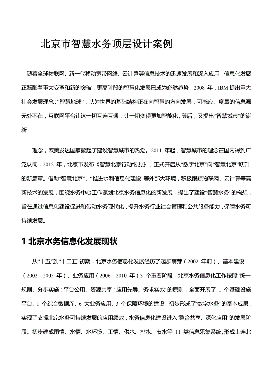 北京市智慧水务顶层设计案例.doc_第1页