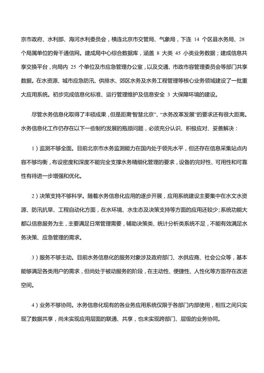 北京市智慧水务顶层设计案例.doc_第2页