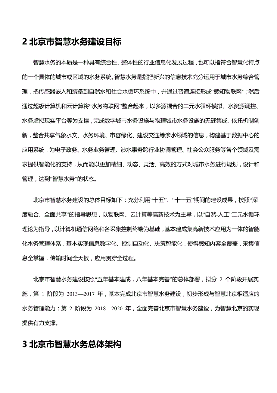 北京市智慧水务顶层设计案例.doc_第3页