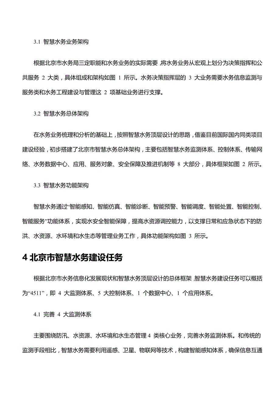 北京市智慧水务顶层设计案例.doc_第4页