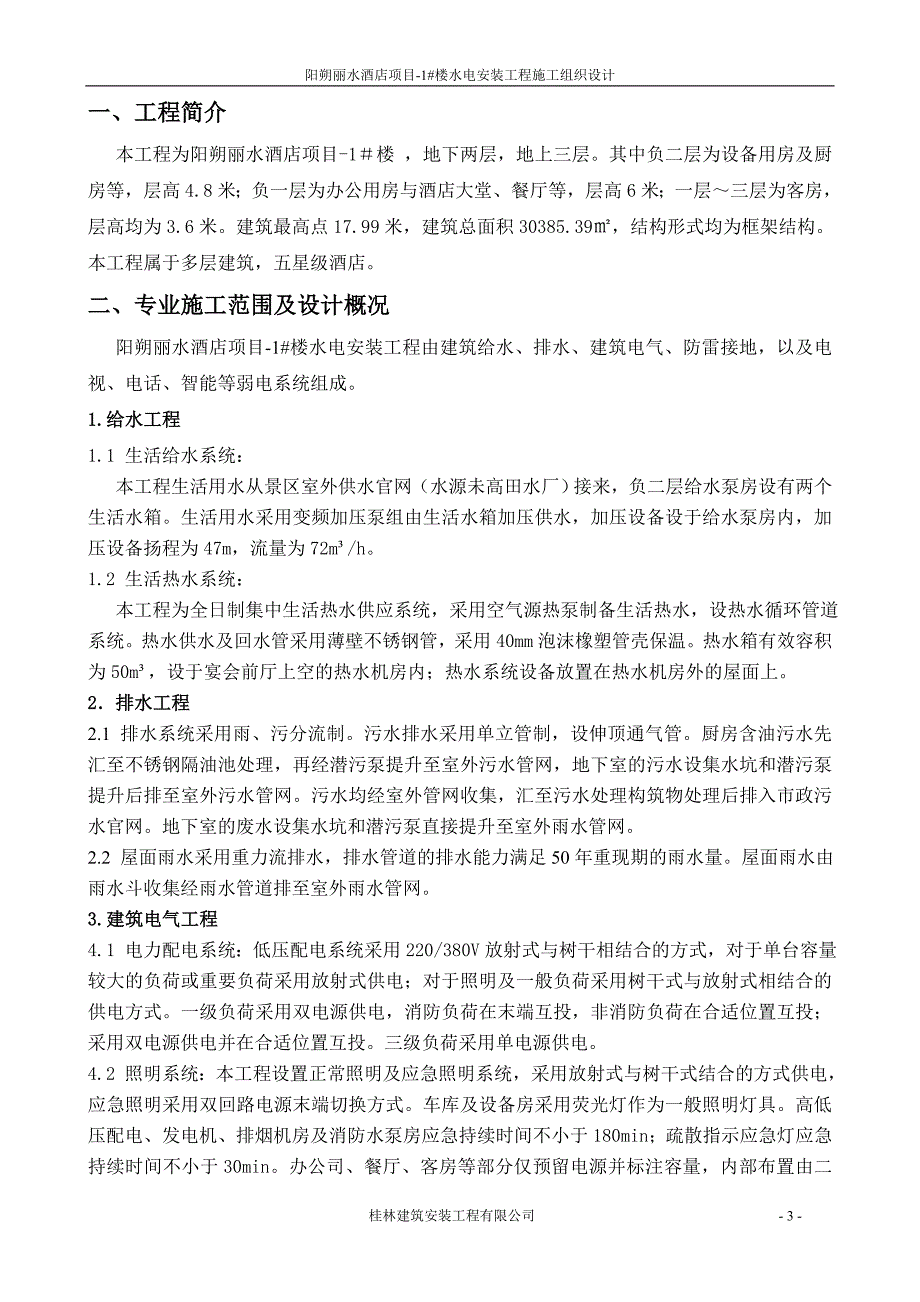 (酒类资料)阳朔丽水酒店施工组织设计_第3页