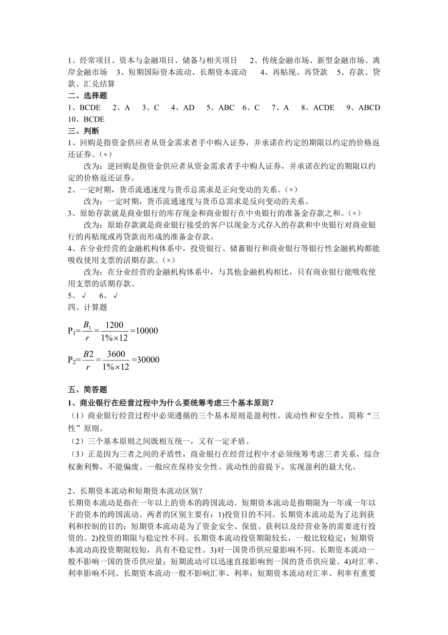 (金融保险)货币银行学形成性考核册金融学)_第3页