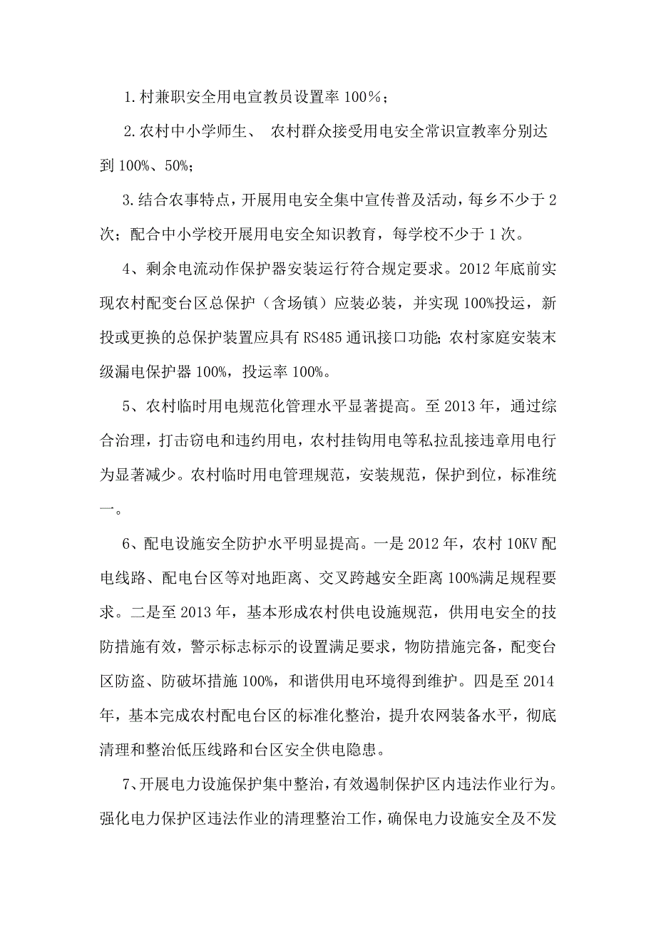 (工程安全)你用电我用心农村用电安全强基固本工程方案精品_第2页