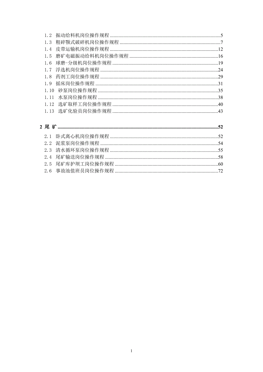 (冶金行业)选矿尾矿各岗位操作规程二)精品_第2页