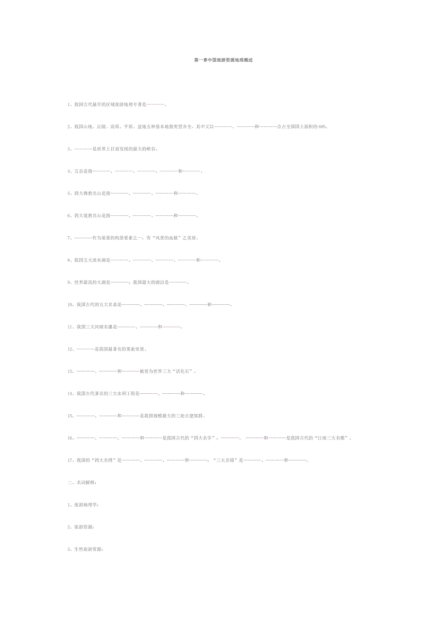 (旅游行业)中国旅游地理习题精品_第1页