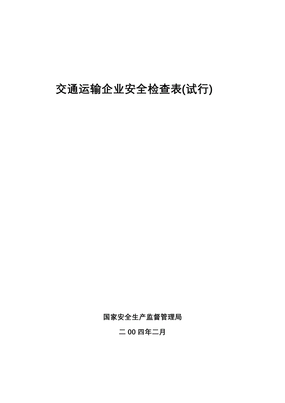 (交通运输)运输企业安全检查表精品_第2页