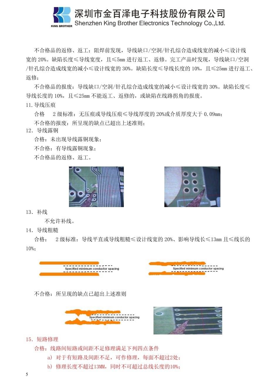 (PCB印制电路板)PCB验收标准精品_第5页
