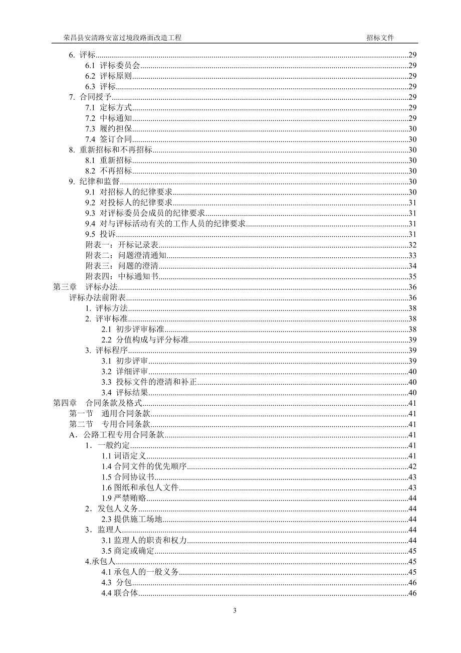 工程名称荣昌县安清路安富过境段路面改造工程.doc_第3页