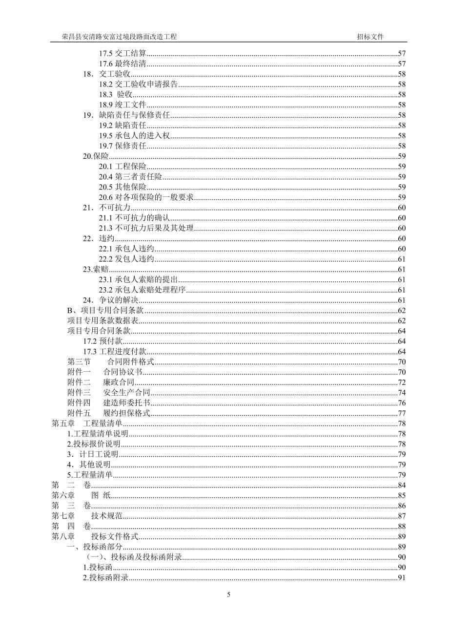 工程名称荣昌县安清路安富过境段路面改造工程.doc_第5页